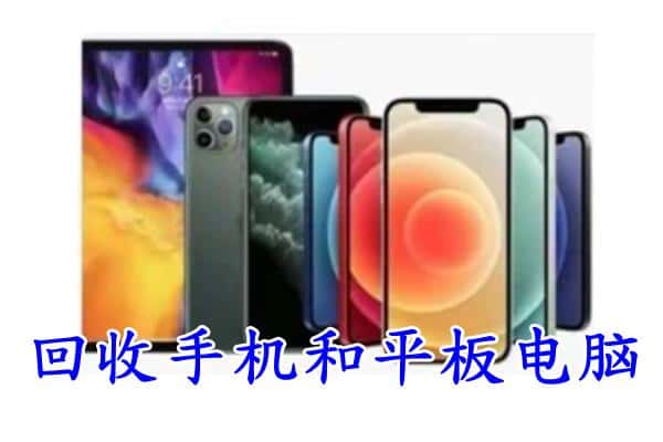 海西乌兰县回收手机